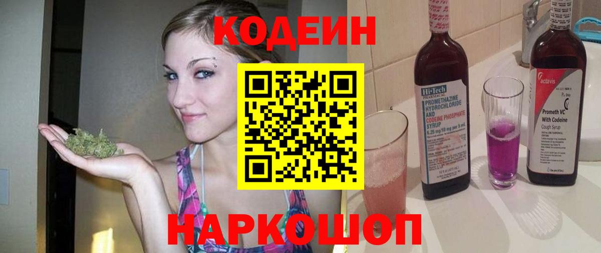 Вышний Волочёк  Codein Purple Drank  Вход с VPN 