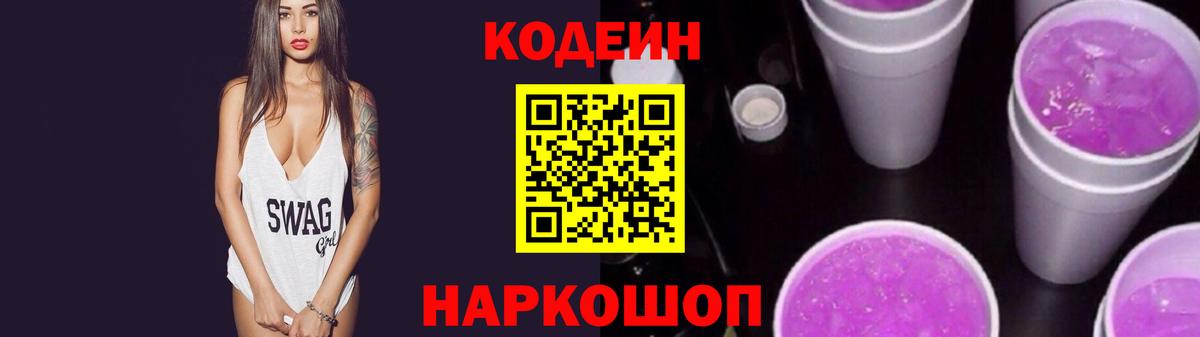 Кодеиновый сироп Lean напиток Lean (лин) Вышний Волочёк